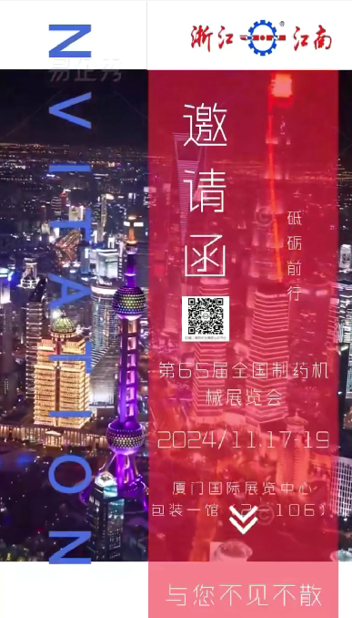 W5M0MLA$RZP8`EG964[3Q87.png 浙江sg飞艇诚邀您参加2024年秋季第65届全国制药机械博览会
